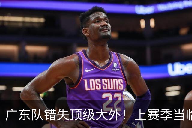 广东队错失顶级大外！上赛季当临时工不珍惜，今场均20+11统治澳洲NBL