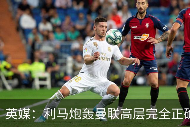 英媒：利马炮轰曼联高层完全正确 总监应该像阿莫林一样被解雇